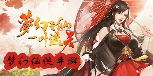 夢幻仙俠類手游有哪些?好玩的夢幻仙俠類手游推薦