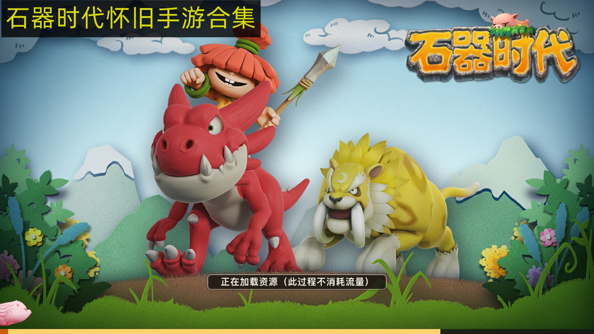 石器時(shí)代懷舊手游