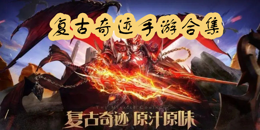 復(fù)古奇跡手游