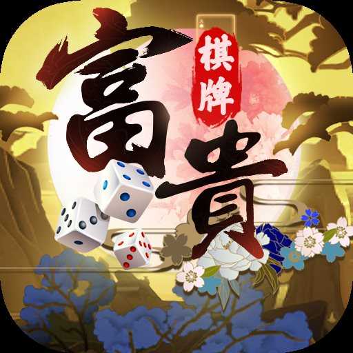 富貴棋牌砍樹版