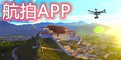 航拍app軟件下載-無人機航拍app大全-航拍軟件推薦