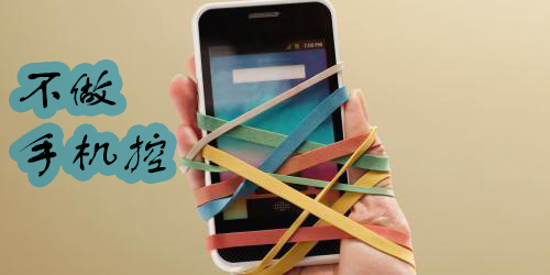 戒手機癮的軟件哪個好-戒手機癮的app推薦