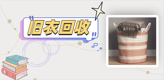 舊衣服回收