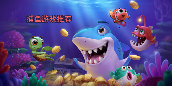 捕魚游戲推薦