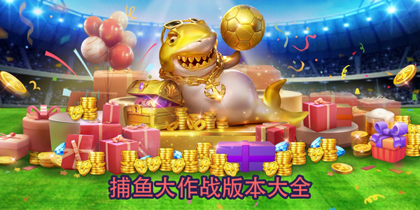 捕魚大作戰(zhàn)版本