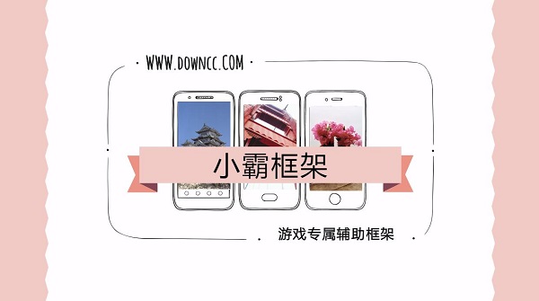 小霸框架下載64位/32位軟件-小霸框架防閃退下載