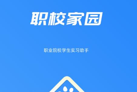 職校家園app下載最新版安卓手機-職校家園定位打卡軟件下載