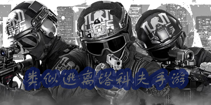 類似逃離塔科夫手游推薦-逃離塔科夫手游有哪些