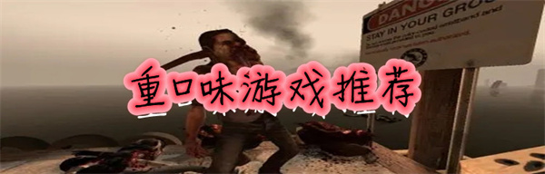 重口味手游推薦-重口味休閑小游戲大全