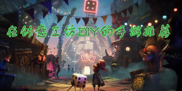 創(chuàng)意工坊創(chuàng)造游戲合集-可以在創(chuàng)意工坊DIY的手游推薦
