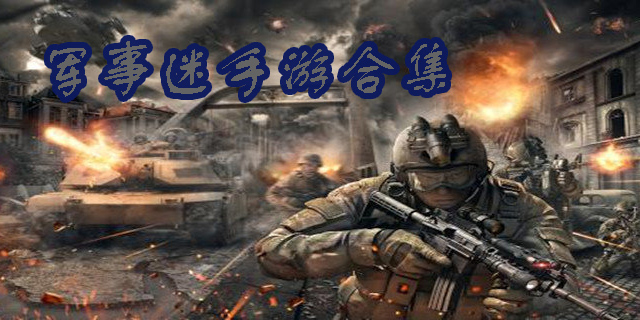 軍迷手游