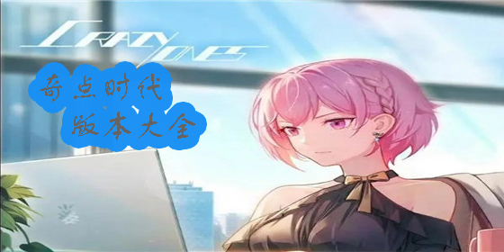 奇點時代下載安裝-奇點時代最新版-奇點時代版本大全