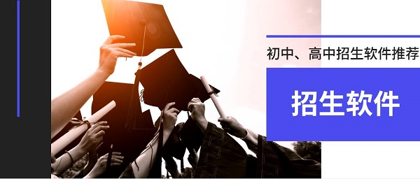 招生軟件