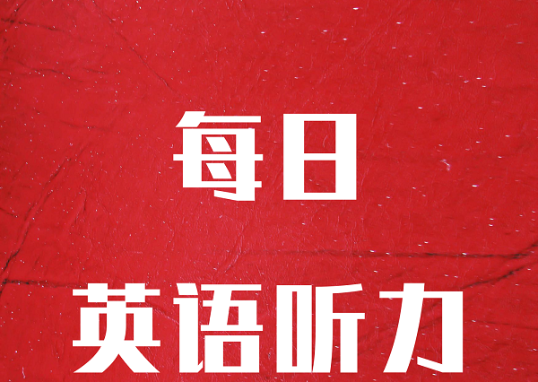 每日英語