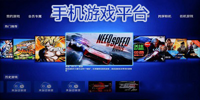 手機游戲平臺