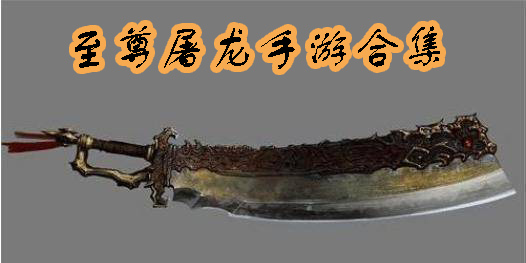 至尊屠龍手游下載-至尊屠龍手游版本大全