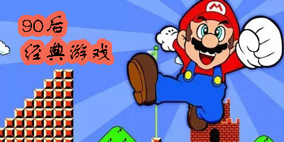 90后游戲