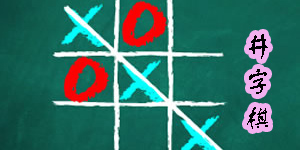 井字棋游戲大全-手機(jī)井字棋游戲合集-井字棋游戲下載