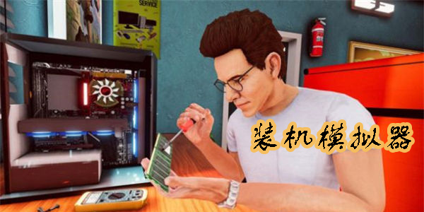 裝機(jī)模擬器手機(jī)版-模擬裝機(jī)軟件大全-裝機(jī)模擬器app合集