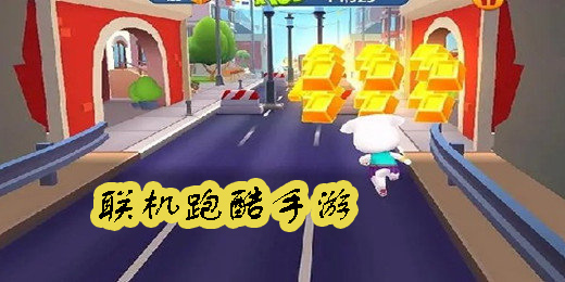 聯(lián)機跑酷手游推薦-跑酷聯(lián)機游戲手機版大全-可聯(lián)機的跑酷手游合集