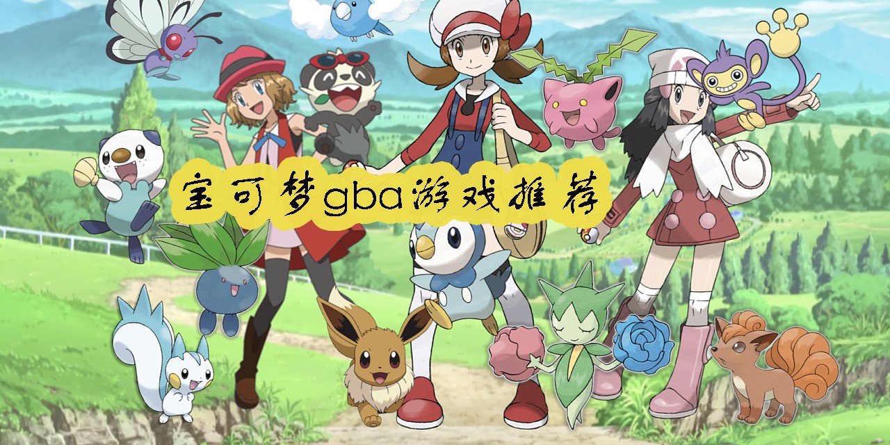寶可夢(mèng)gba