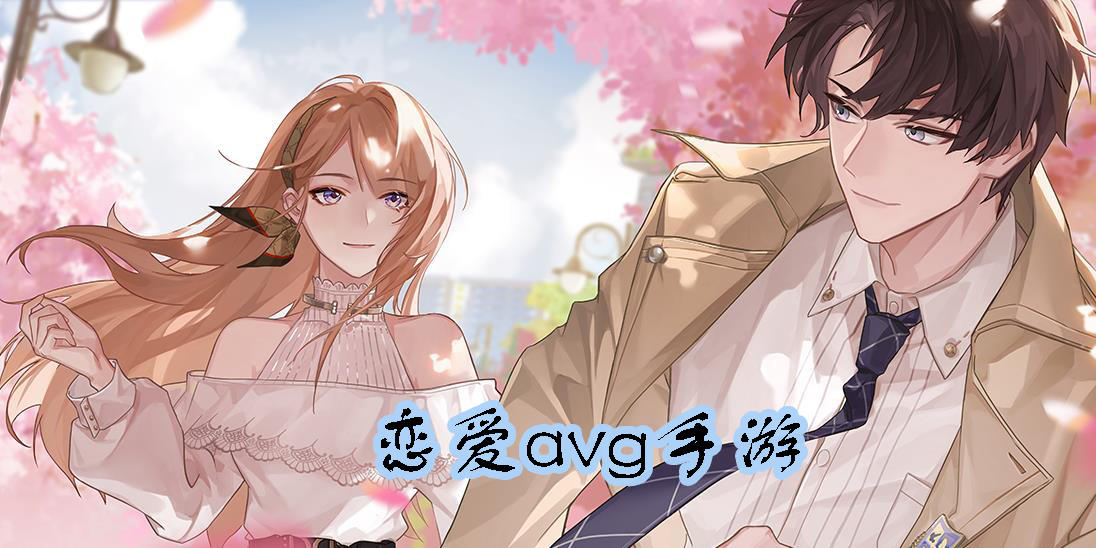 戀愛(ài)avg
