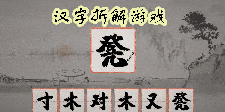 漢字拆解