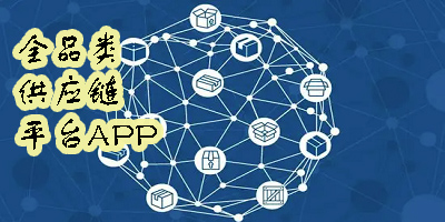 全品類供應(yīng)鏈