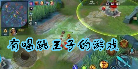 有唱跳王子的游戲