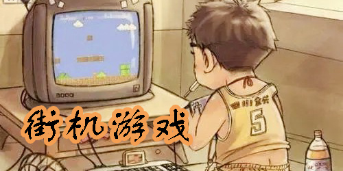 兒時(shí)街機(jī)