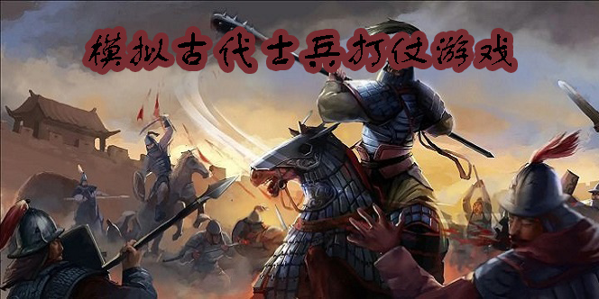 模擬古代士兵打仗