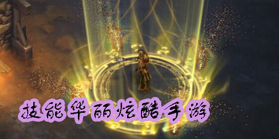 技能華麗炫酷的手游有哪些-技能特別炫酷的手游推薦-技能華麗炫酷的手游大全