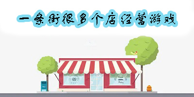 一條街很多個(gè)店的經(jīng)營(yíng)游戲有哪些-一條街很多個(gè)店的經(jīng)營(yíng)游戲大全