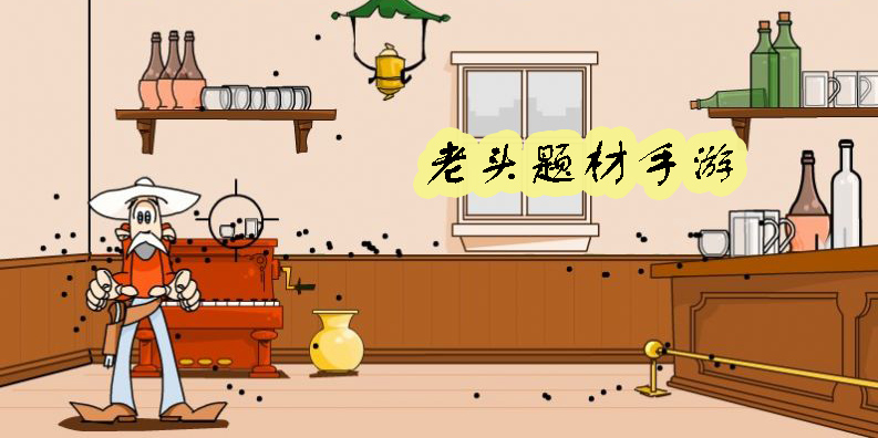 老頭游戲