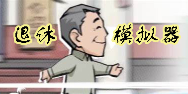退休模擬器大全-能模擬退休的手游推薦