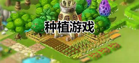 農(nóng)場種植游戲大全推薦-農(nóng)場種植游戲手游有哪些