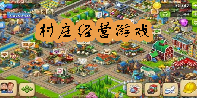 村莊經(jīng)營(yíng)