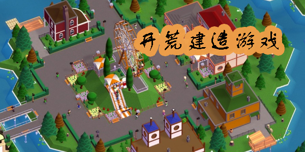 開荒建造類游戲手機版大全-開荒建造類游戲手機版推薦