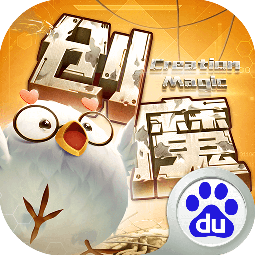 創(chuàng)造與魔法百度最新版