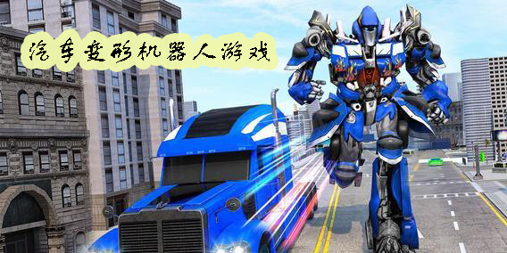 汽車變形機(jī)器人