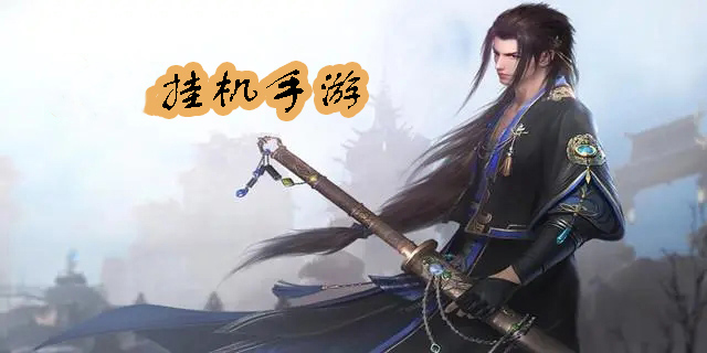 掛機(jī)版手游