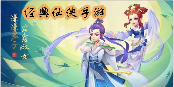 經(jīng)典仙俠手游
