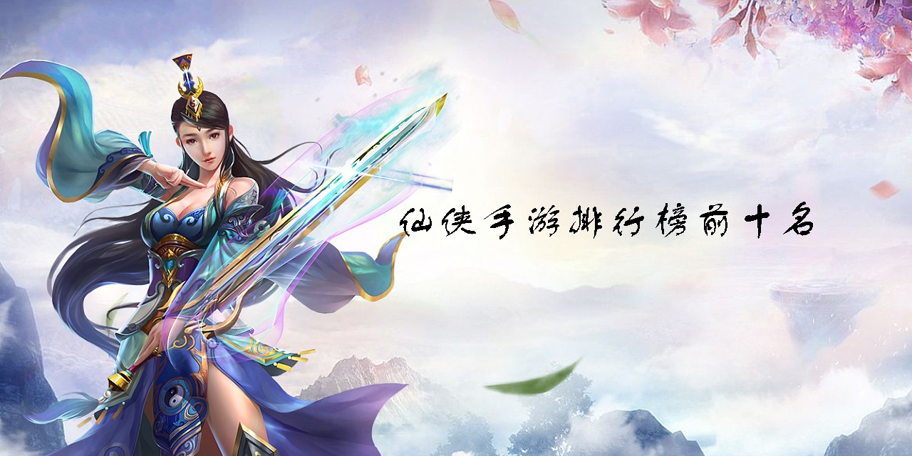 仙俠手游排行榜前十名