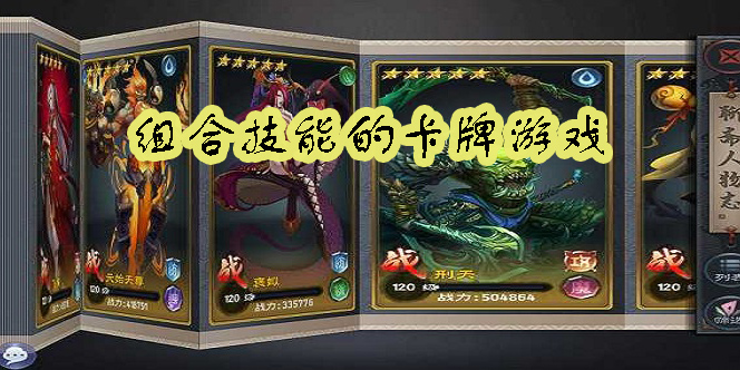 有組合技能的卡牌游戲