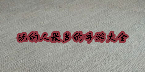 玩的人最多的手游