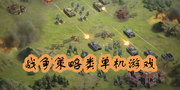 戰(zhàn)爭策略類單機(jī)游戲