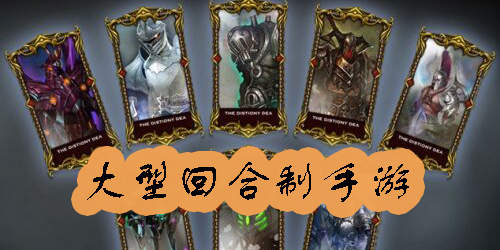 大型回合制手游