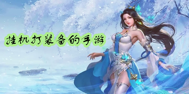 掛機(jī)打裝備的手游