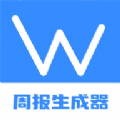 工作周報生成器