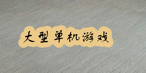 手游大型單機游戲